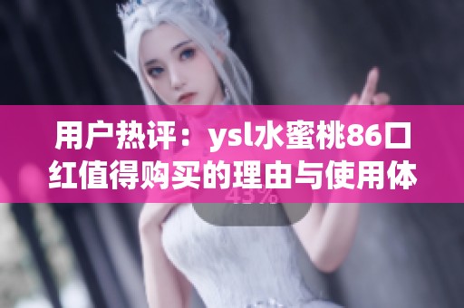 用戶熱評(píng)：ysl水蜜桃86口紅值得購買的理由與使用體驗(yàn)分享
