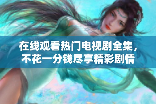 在線觀看熱門電視劇全集<div   id=