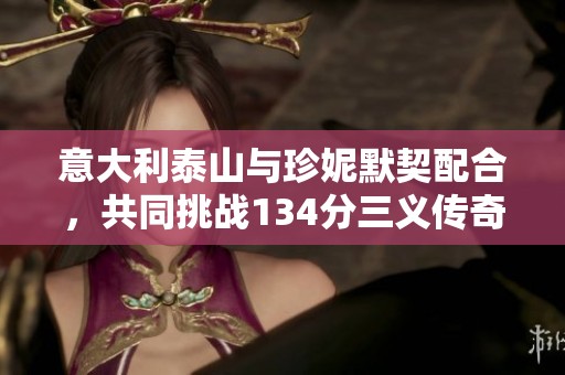 意大利泰山與珍妮默契配合<div   id=