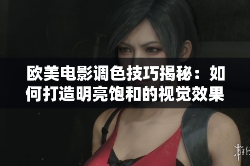 歐美電影調(diào)色技巧揭秘：如何打造明亮飽和的視覺(jué)效果