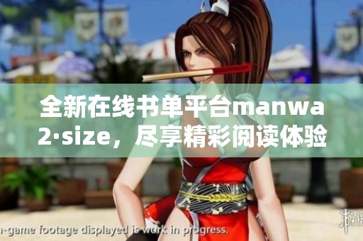 全新在線書單平臺manwa2·size<div   id=