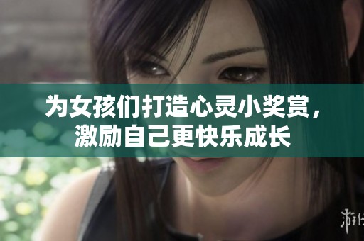 為女孩們打造心靈小獎賞<div   id=