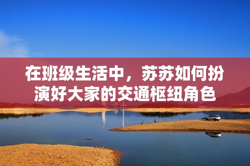 在班級生活中<div   id=