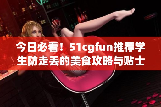 今日必看<div   id=