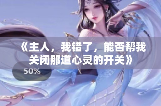 《主人<div   id=