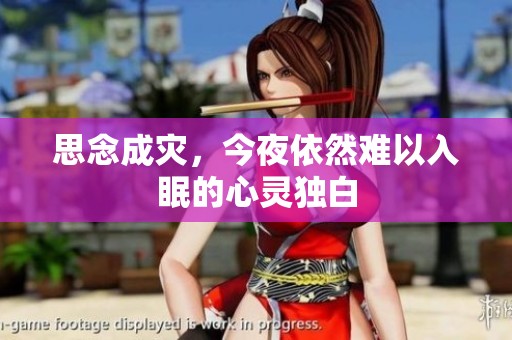 思念成災(zāi)，今夜依然難以入眠的心靈獨(dú)白