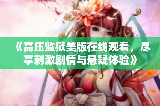 《高壓監(jiān)獄美版在線(xiàn)觀看<div   id=