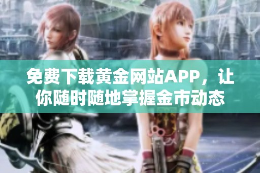 免費下載黃金網(wǎng)站APP，讓你隨時隨地掌握金市動態(tài)