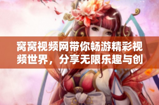 窩窩視頻網(wǎng)帶你暢游精彩視頻世界<div   id=