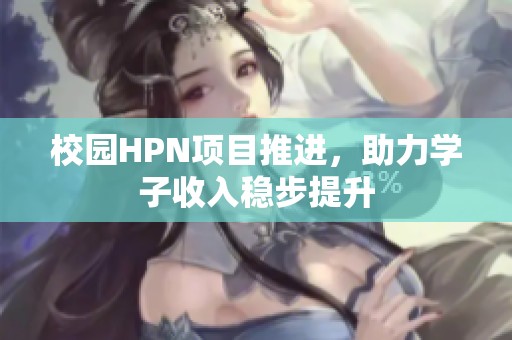 校園HPN項目推進<div   id=