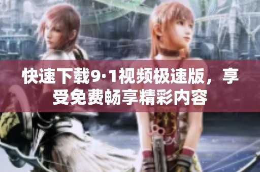 快速下載9·1視頻極速版<div   id=