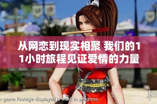 從網(wǎng)戀到現(xiàn)實(shí)相聚 我們的11小時(shí)旅程見證愛情的力量