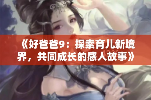 《好爸爸9：探索育兒新境界<div   id=