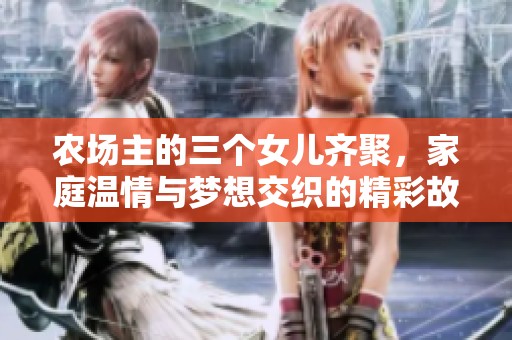 農(nóng)場主的三個(gè)女兒齊聚<div id=