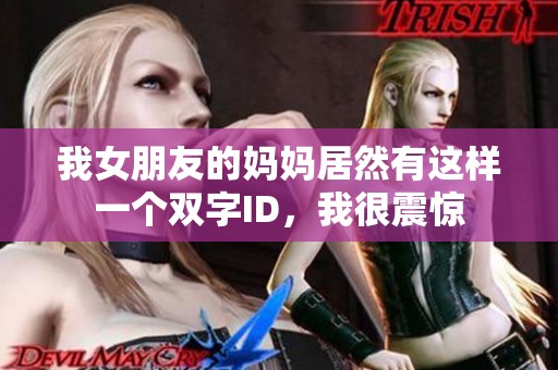 我女朋友的媽媽居然有這樣一個雙字ID<div   id=