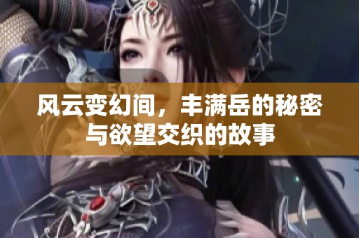 風(fēng)云變幻間<div   id=