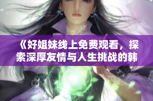 《好姐妹線上免費觀看<div   id=
