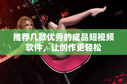 推薦幾款優(yōu)秀的成品短視頻軟件<div   id=