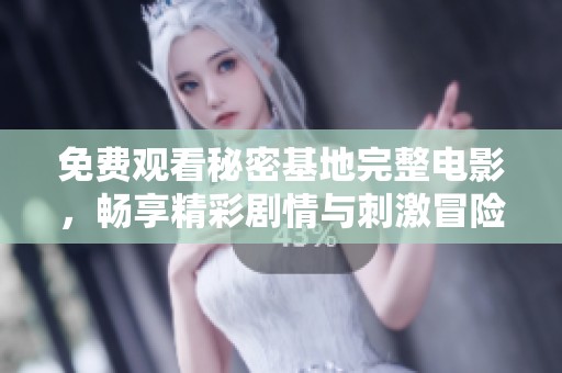 免費(fèi)觀看秘密基地完整電影<div id=