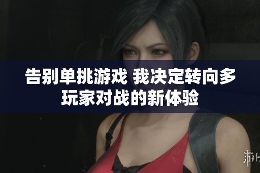 告別單挑游戲 我決定轉向多玩家對戰(zhàn)的新體驗