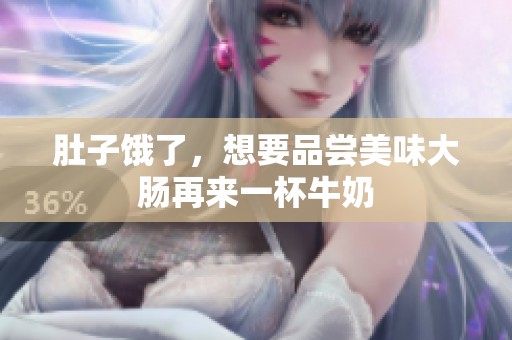 肚子餓了<div   id=