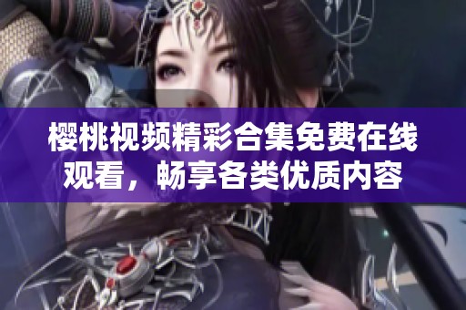 櫻桃視頻精彩合集免費(fèi)在線觀看<div   id=