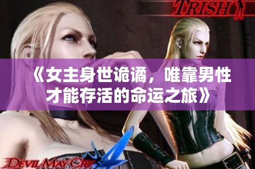 《女主身世詭譎<div   id=