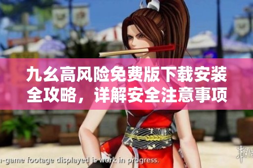 九幺高風險免費版下載安裝全攻略<div id=