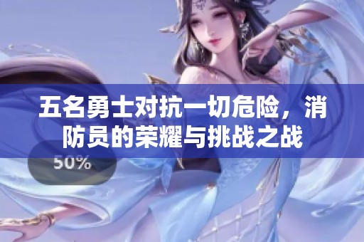 五名勇士對抗一切危險<div   id=