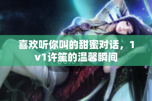 喜歡聽你叫的甜蜜對話<div   id=
