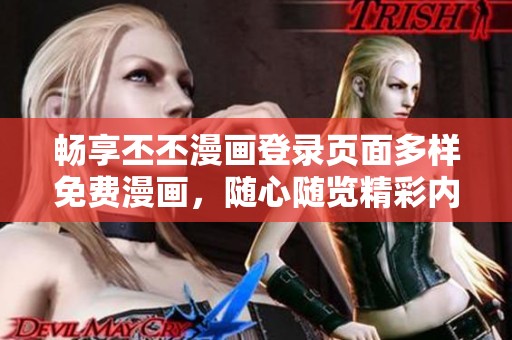 暢享丕丕漫畫登錄頁面多樣免費(fèi)漫畫<div id=