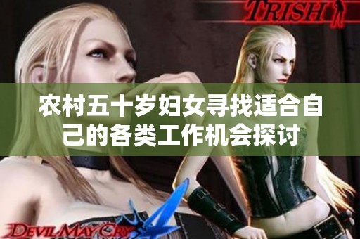 農(nóng)村五十歲婦女尋找適合自己的各類工作機(jī)會(huì)探討