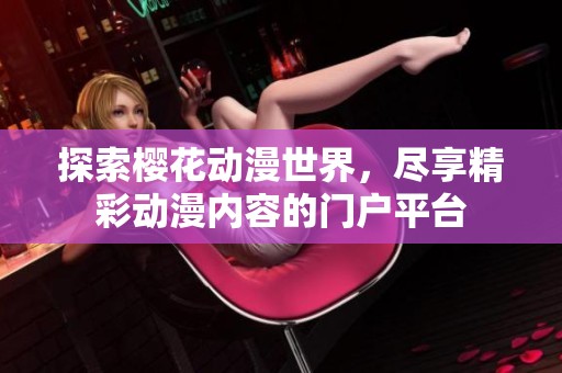 探索櫻花動(dòng)漫世界<div   id=