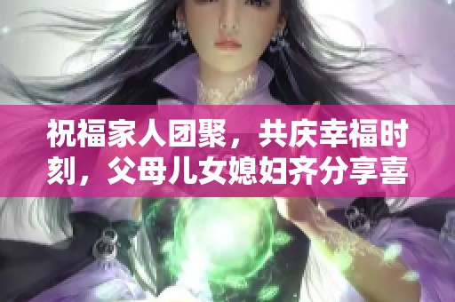 祝福家人團(tuán)聚<div id=