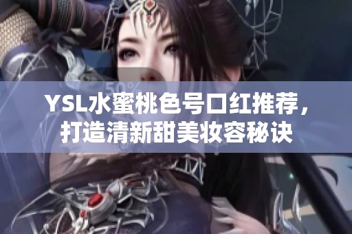 YSL水蜜桃色號口紅推薦<div   id=