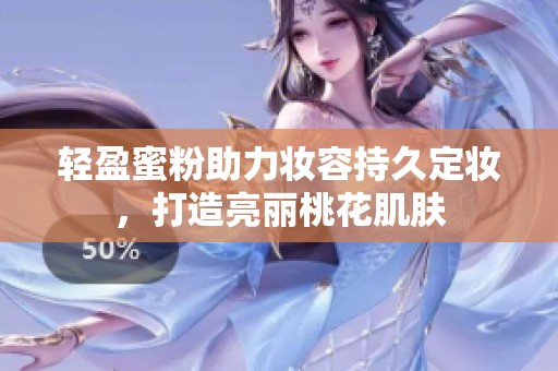 輕盈蜜粉助力妝容持久定妝<div id=