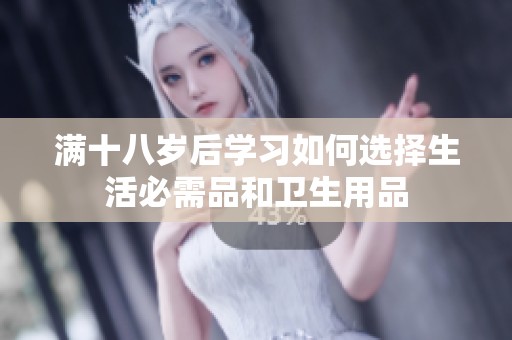 滿十八歲后學習如何選擇生活必需品和衛(wèi)生用品