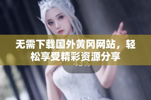 無需下載國外黃岡網(wǎng)站<div   id=