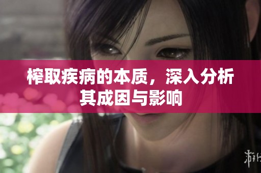 榨取疾病的本質(zhì)<div id=