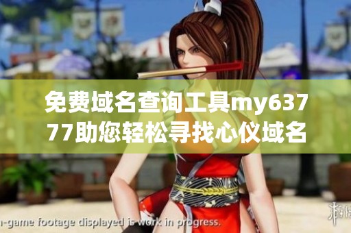 免費域名查詢工具my63777助您輕松尋找心儀域名