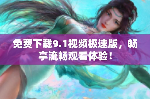 免費下載9.1視頻極速版<div   id=