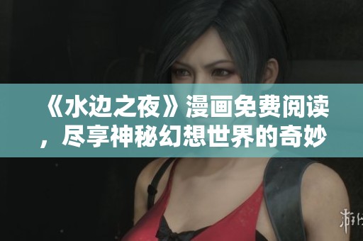 《水邊之夜》漫畫免費(fèi)閱讀<div   id=