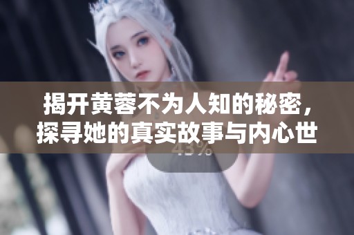 揭開黃蓉不為人知的秘密<div   id=