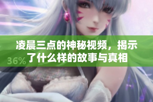 凌晨三點(diǎn)的神秘視頻<div   id=