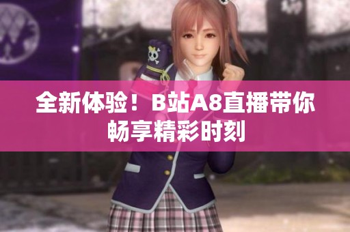全新體驗<div   id=