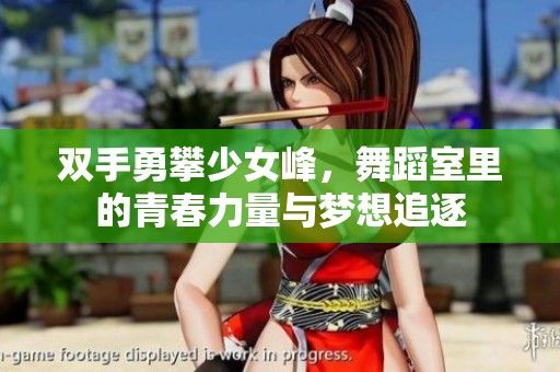 雙手勇攀少女峰<div   id=