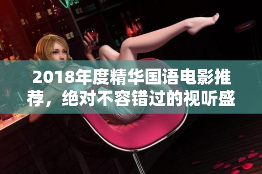 2018年度精華國語電影推薦，絕對(duì)不容錯(cuò)過的視聽盛宴
