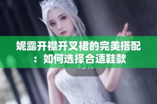 妮露開(kāi)襟開(kāi)叉裙的完美搭配：如何選擇合適鞋款