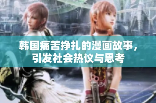 韓國痛苦掙扎的漫畫故事<div   id=