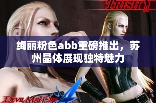 絢麗粉色abb重磅推出<div   id=